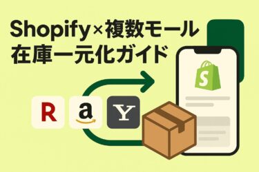 Shopify 在庫一元管理を複数モールで実現する