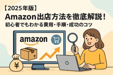 Amazonへの出店方法を徹底解説 初心者でもわかるコツ