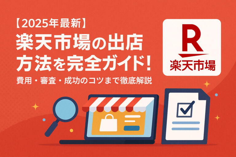 楽天市場の出店方法を完全ガイド！