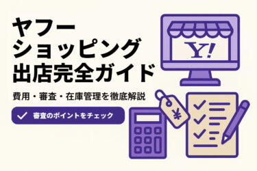 ヤフーショッピング出店に関する徹底解説ガイド