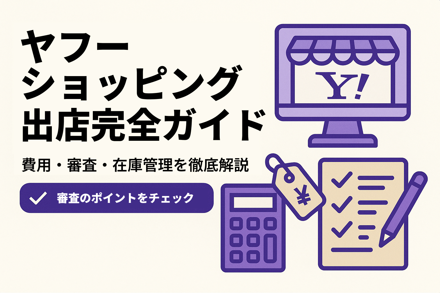 ヤフーショッピング出店ガイド｜費用・手順から在庫管理まで
