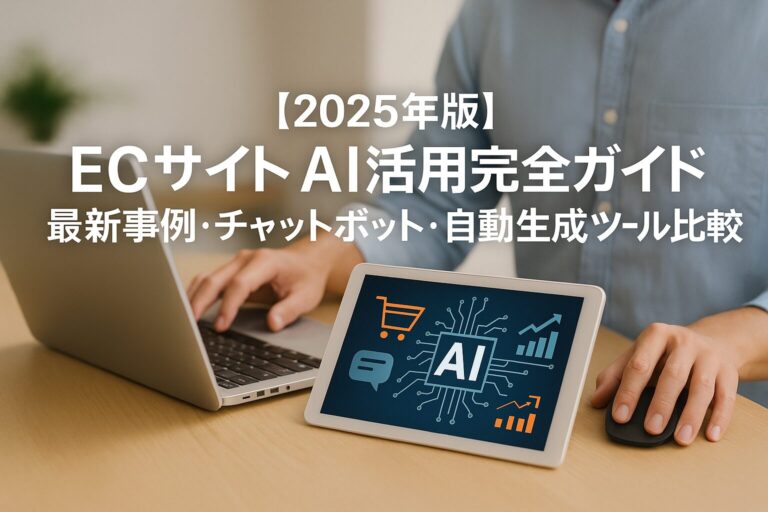 ec-site-ai-guide