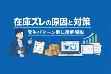 在庫ズレの原因と対策