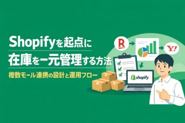 Shopifyを起点に在庫を一元管理する方法｜複数モール連携の設計と運用フロー